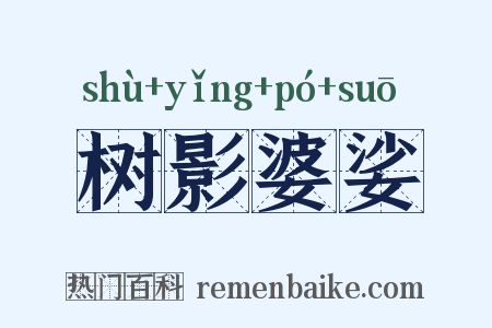 树影婆娑是什么意思的图片